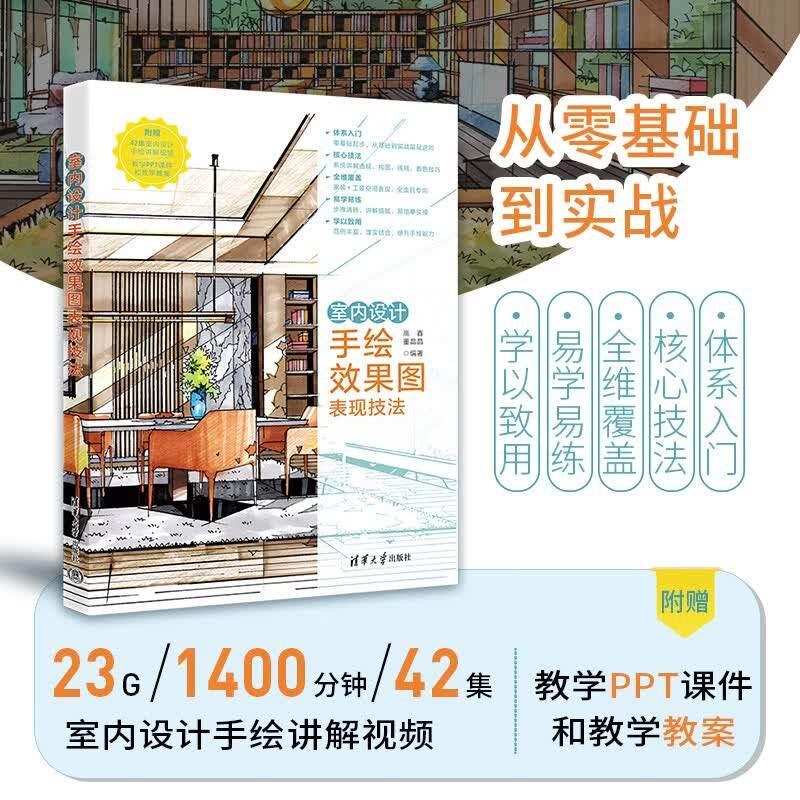 室内设计手绘效果图表现技法