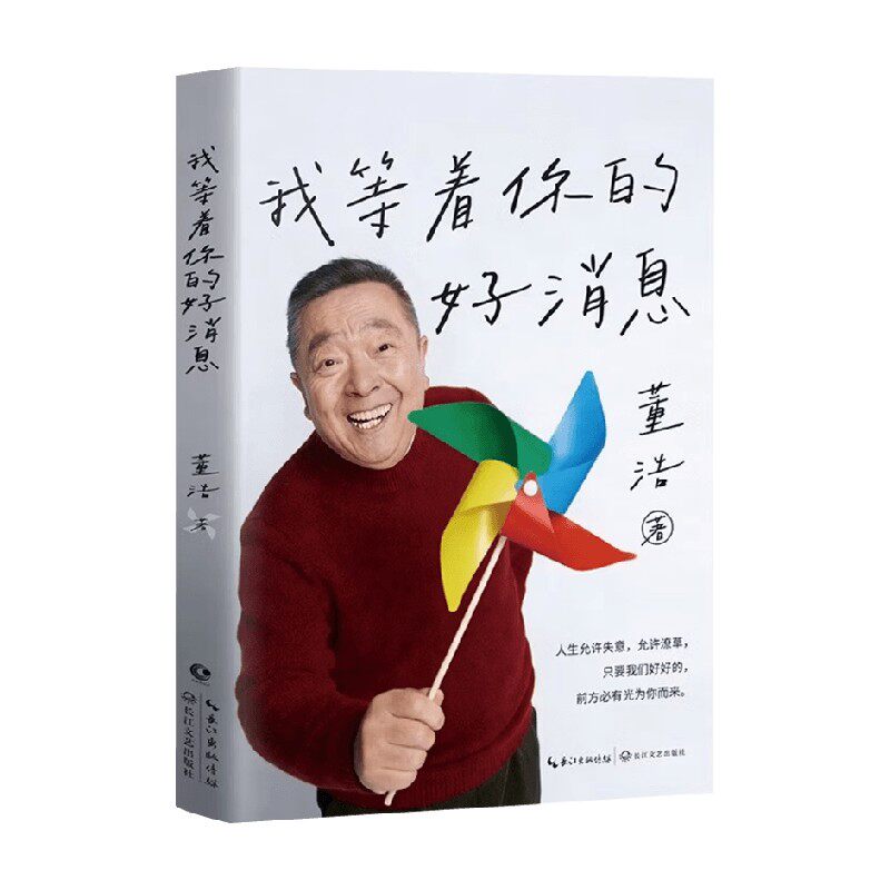 我等着你的好消息 董浩 著 散文