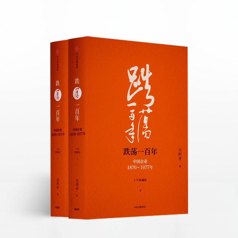 跌荡一百年：中国企业1870—1977（十年典藏版）（全2册）吴晓波著 社正版书籍 中信