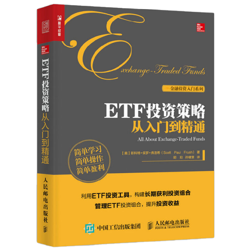 ETF投资策略从入门到精通 斯科特·保罗·弗洛希 著 金融与投资
