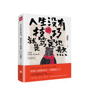 著 宋晓东 中信 就是笃定地熬 人生没有技巧