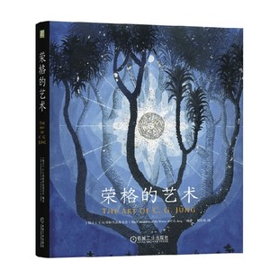 荣格的艺术 C.G.荣格作品基金会 著 心理学