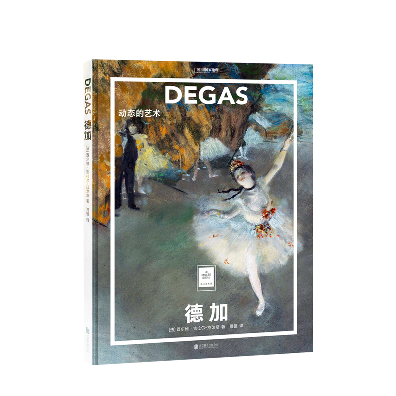 德加 动态的艺术  西尔维·吉拉尔-拉戈斯 著  中国地理重磅推出 中信