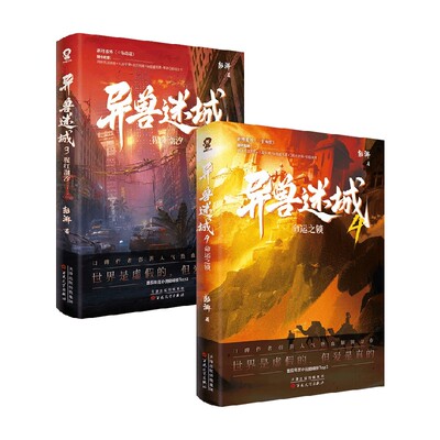 异兽迷城3+4侦探推理小说