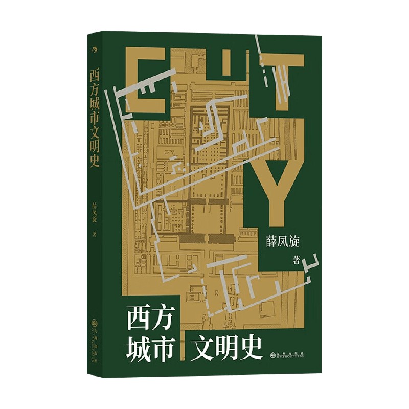 西方城市文明史薛凤旋