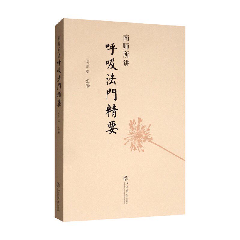 南师所讲呼吸法门精要 刘雨虹 编著 宗教
