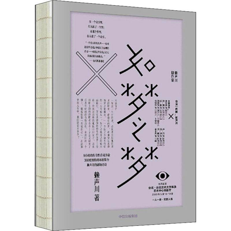 正版包邮 如梦之梦 赖声川著 经典剧作  肖战如梦之梦 经典剧作九周年九城巡演官宣 肖战张亮许晴剧场开演 中信