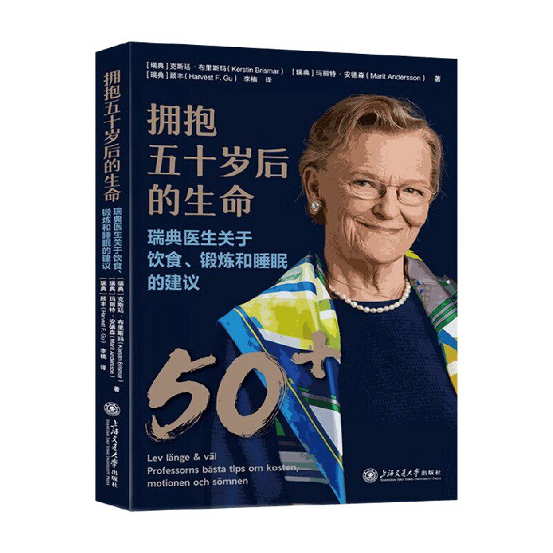 拥抱五十岁后的生命 瑞典医生关于饮食 锻炼和睡眠的建议 克斯廷·布里斯玛 等 著 养生