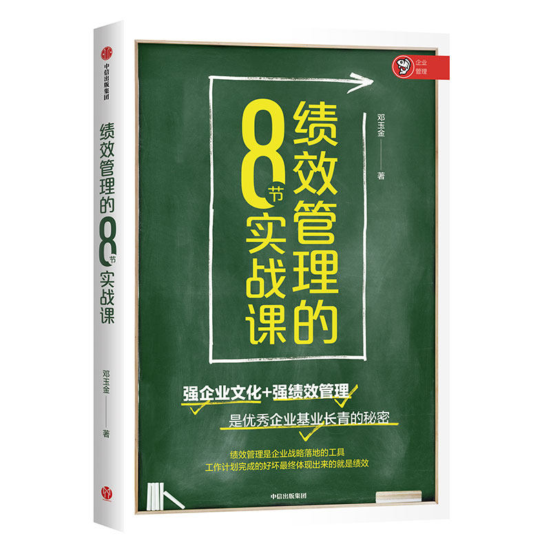 绩效管理的8节实战课 邓玉金 著 企业文化 原创绩效管理模型 KPI体系设计模型 行政管理企业模型人力资源绩效管理 中信