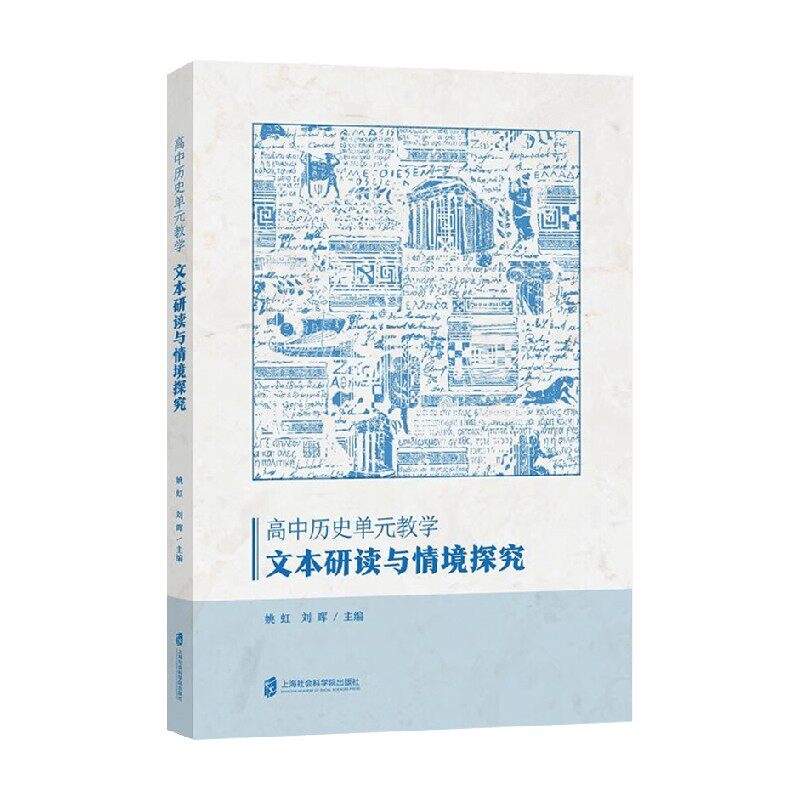 高中历史单元教学姚虹