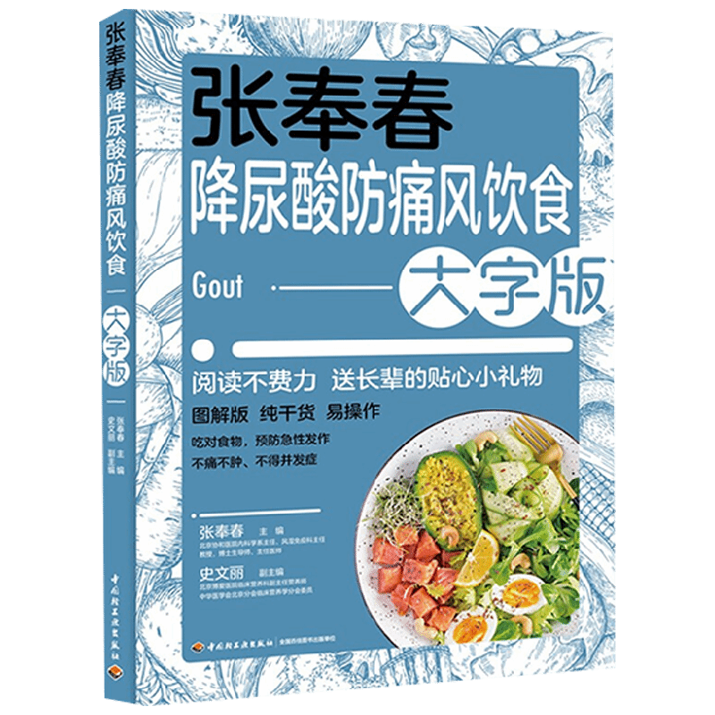 张奉春降尿酸 防痛风饮食 大字版 张奉春 著 养生保健