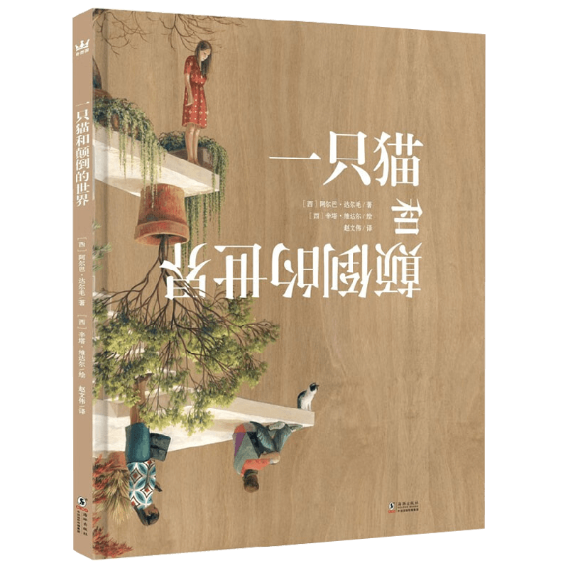 一只猫和颠倒的世界 6-9岁 阿尔巴·达尔毛 著 绘本