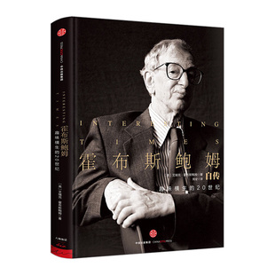 霍布斯鲍姆自传：趣味横生的20世纪 [英]艾瑞克·霍布斯鲍姆 经典