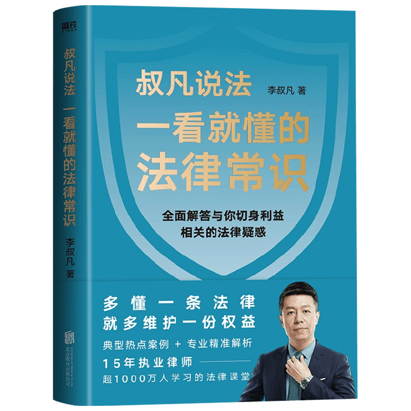 一看就懂的法律常识 李叔凡 著 法律 中信