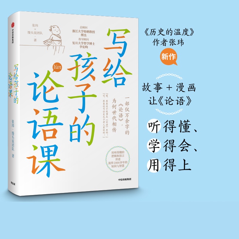 写给孩子的论语课 7-12岁 张玮 等著儿童文学 历史的温度作者作品 原创漫画 中信