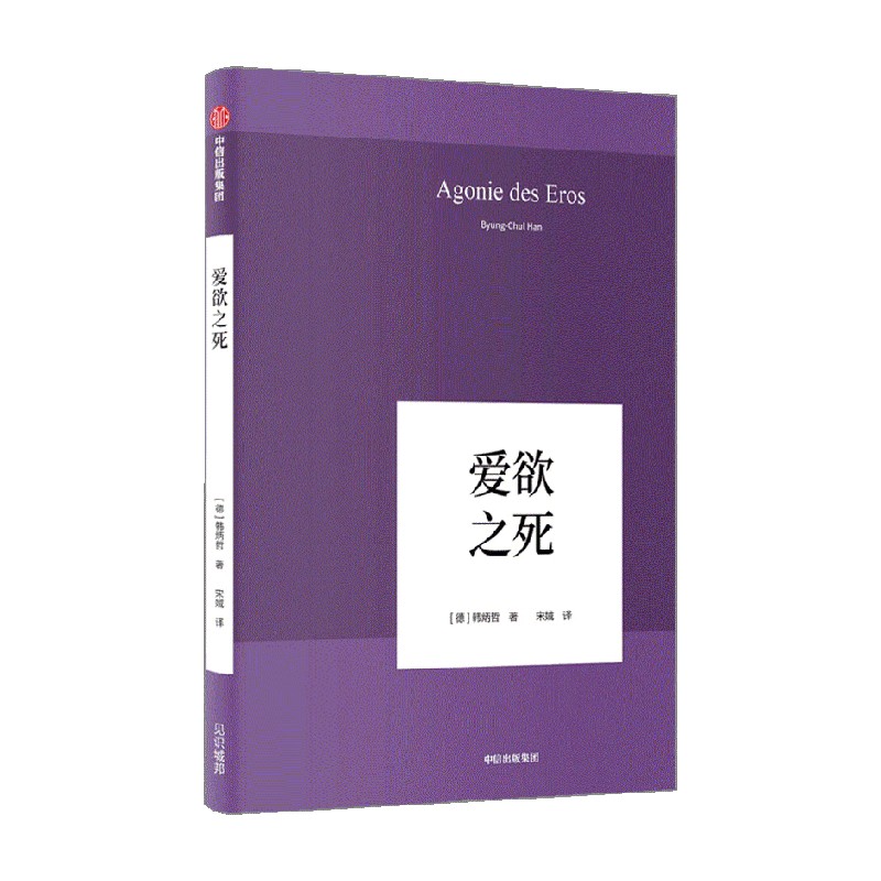 爱欲之死（韩炳哲作品02） 韩炳哲（Byung-Chul Han） 著 心理学 中信 中信