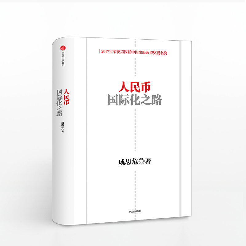 人民币化之路 二版 著 中信出版人民币化之路(二版) 中信