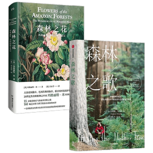 森林之歌+森林之花 套装2册 植物学笔记 森林的女儿先锋科学家如