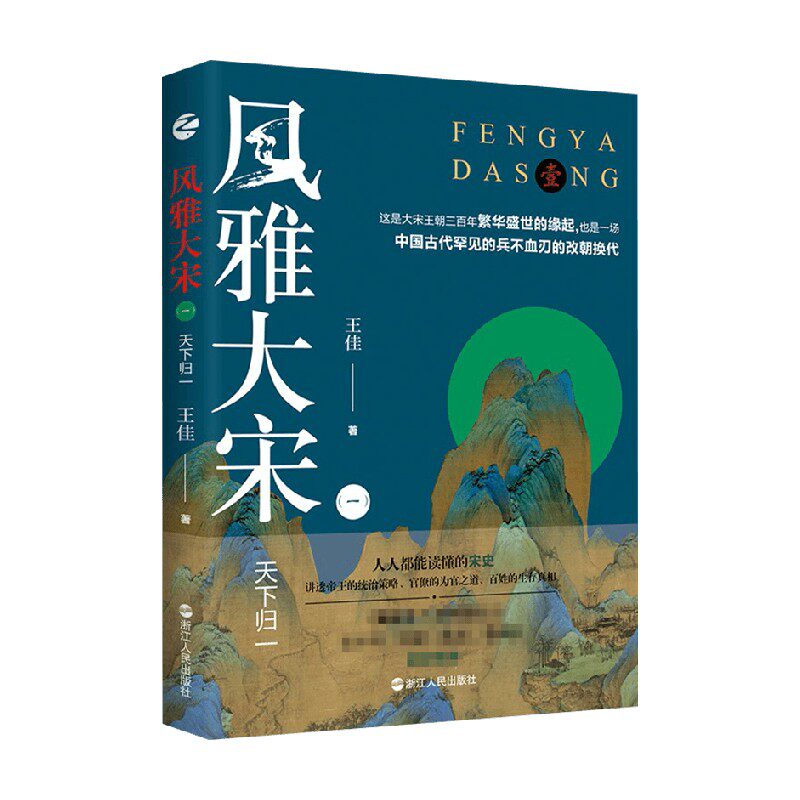 风雅大宋 一  天下归一 王佳 著 历史 中信
