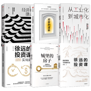城里的房子+从工业化到城市化+经济的律动+徐远的投资课+房价的逻辑+徐远的投资课 套装6册 徐远 著 经济