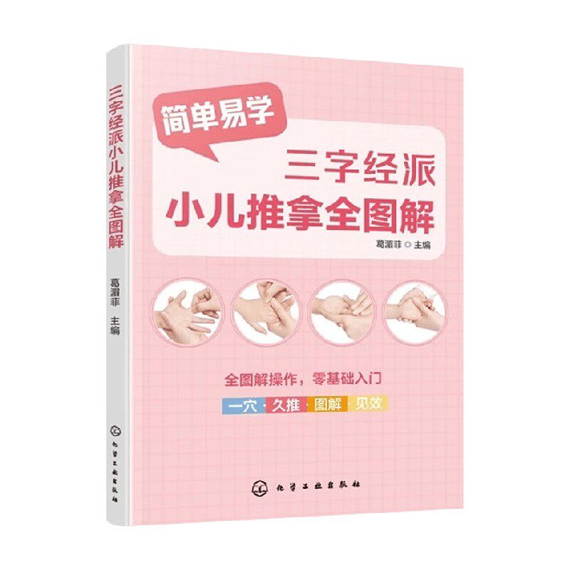 三字经派小儿推拿全图解
