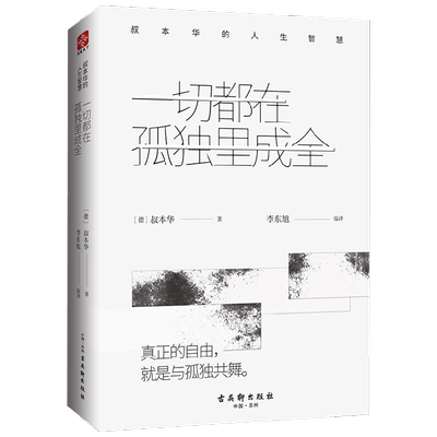 一切都在孤独里成全叔本华