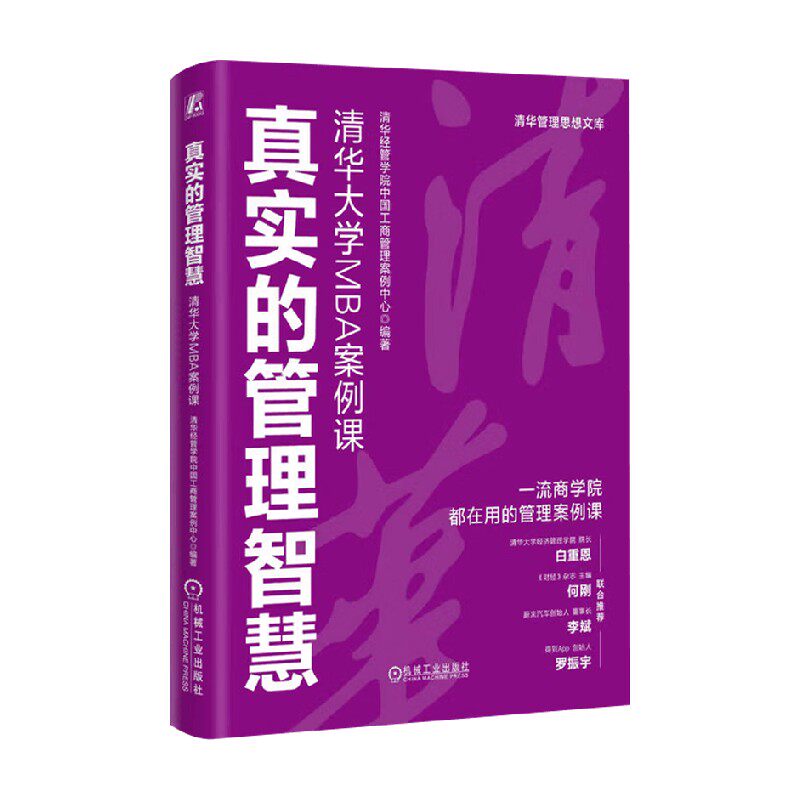 真实的管理智慧管理学