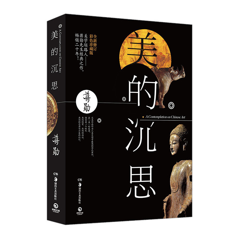 美的沉思 全新修订彩色珍藏版 蒋勋畅*20年经典之作 中信