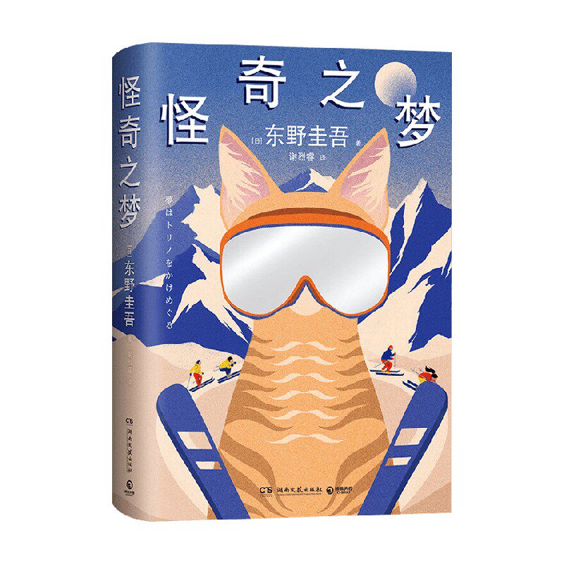 怪奇之梦东野圭吾小说
