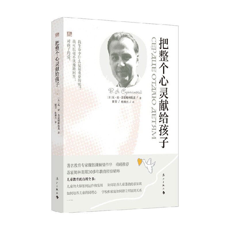 把整个心灵献给孩子 瓦亚苏霍姆林斯基 著 哲学 中信