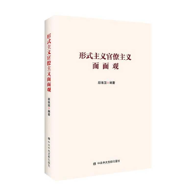 形式主义官僚主义面面观 顾保国 著 政治
