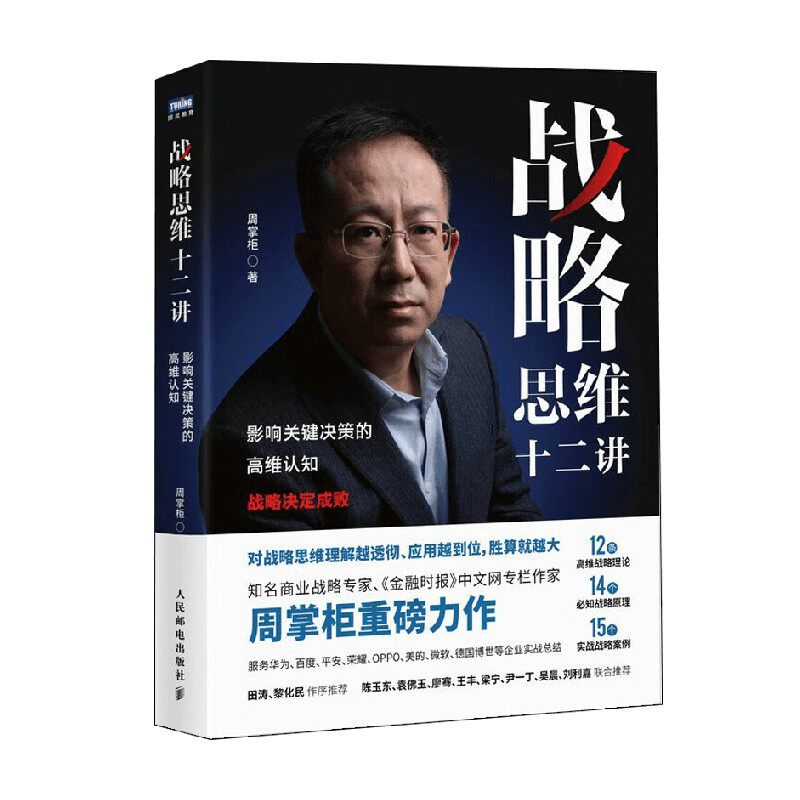 战略思维十二讲 影响关键决策的高维认知 周掌柜 著 管理