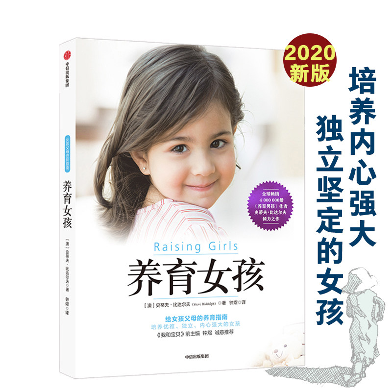 养育女孩2020年新版史蒂夫比达尔夫著 育儿百科亲子图书如何养育女孩