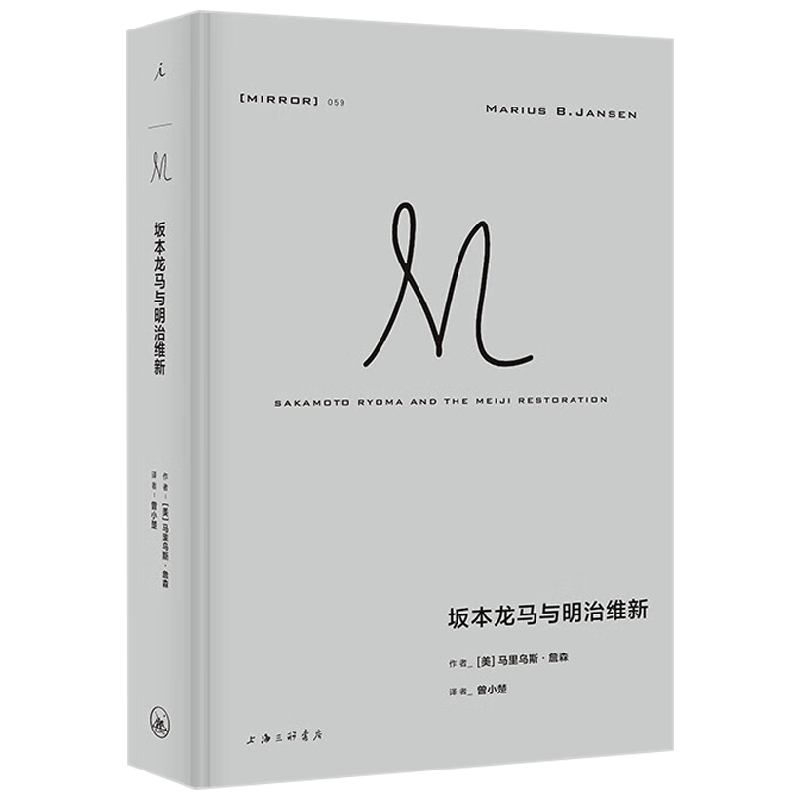 理想国译丛059 坂本龙马与明治维新 马里乌斯·詹森 著 历史