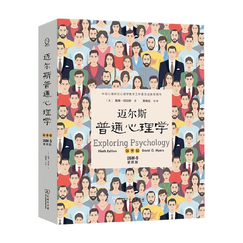 迈尔斯普通心理学心理学