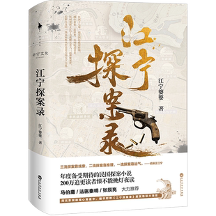 江宁探案录