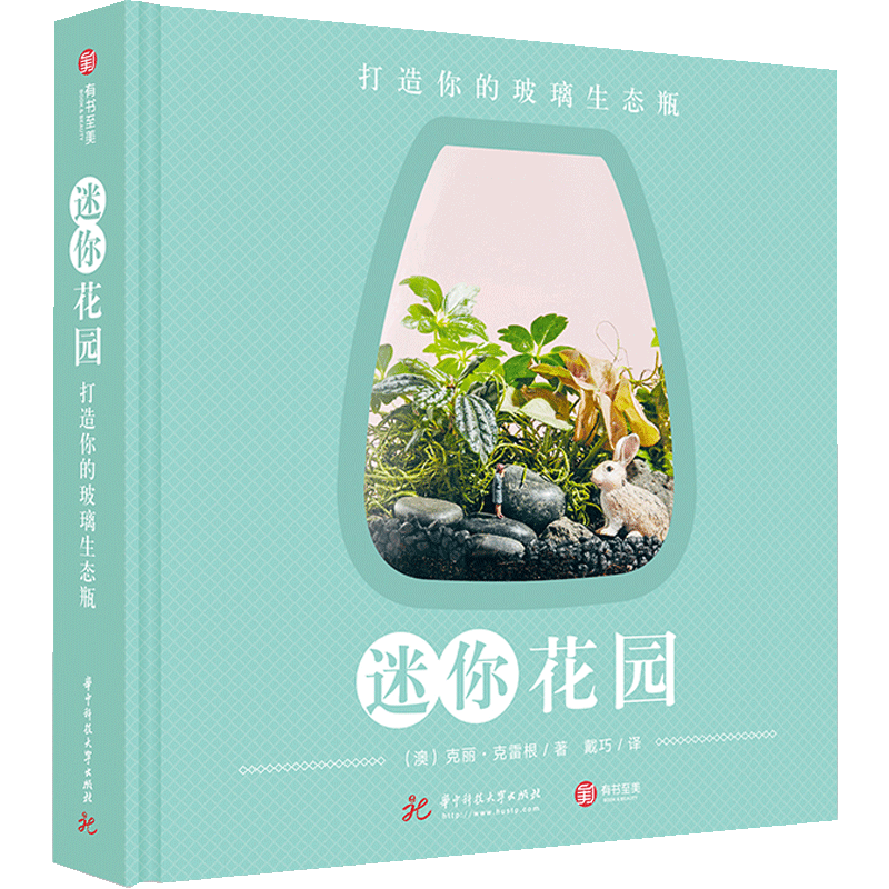 迷你花园：打迷你花园-打造你的玻璃生态瓶 中信