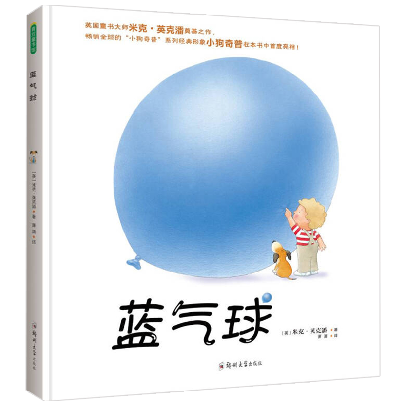 蓝气球 0-2岁 米克·英克潘 著 儿童绘本