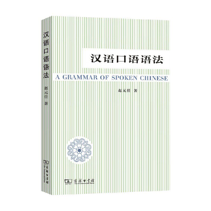 汉语口语语法 赵元任 著 社会科学