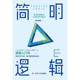 著 简明逻辑 梁光耀 常识错误 励志与成功 快速规避看似正确