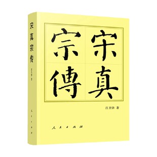 宋真宗传 历代帝王传记 汪圣铎 著 传记