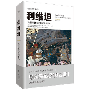 利维坦 托马斯霍布斯 著 政治 中信