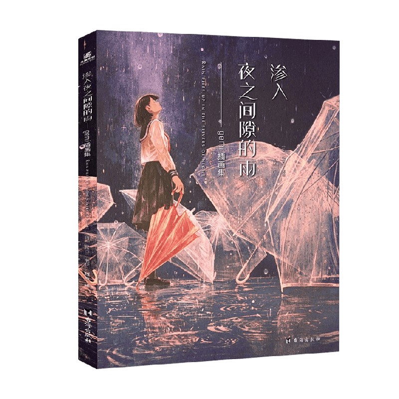 渗入夜之间隙的雨  gemi 插画集 gemi 著 绘画