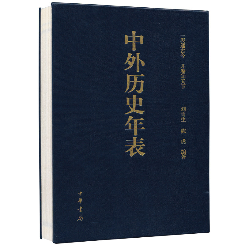 中国历史年表(精) 中国社会科学院历史研究所《中国历史年表》课题组编；李铁映监制 中信怎么看?
