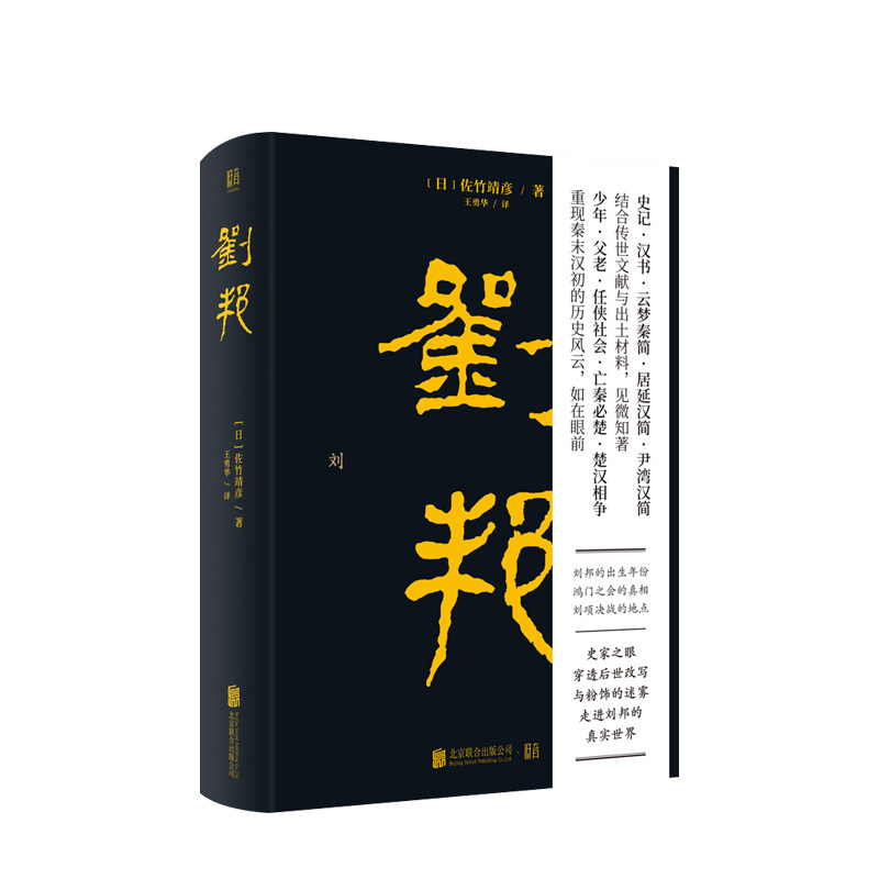 刘邦 佐竹靖彦 著 史记汉书文献学术课题秦末汉初社会发展事件汉高祖历史人物传记中国历史社科书籍 中信