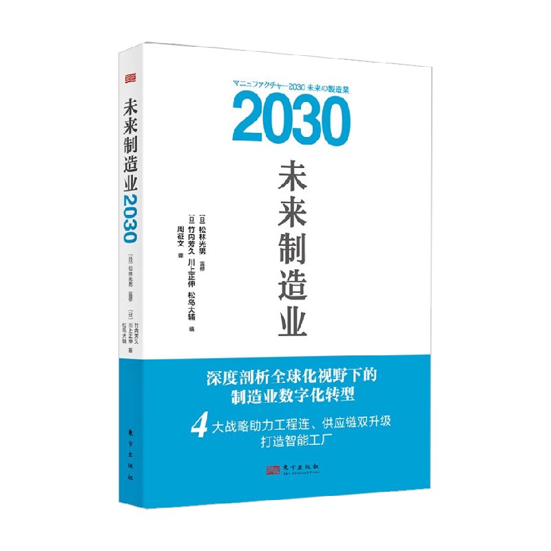 未来制造业2030 竹内芳久等 著 管理