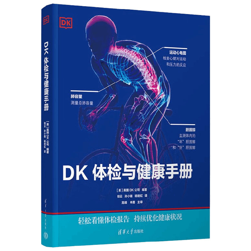 DK体检与健康手册 英国DK公司 编著 医学