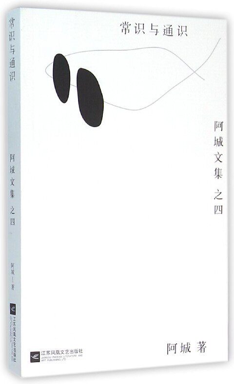 常识与通识/阿城文集 中信