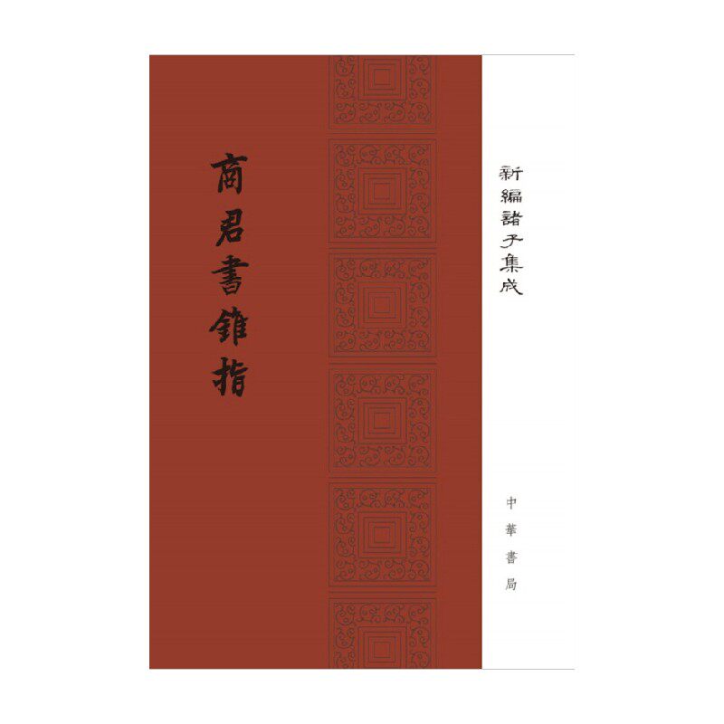 商君书锥指 新编诸子集成 蒋礼鸿 编著 国学古籍