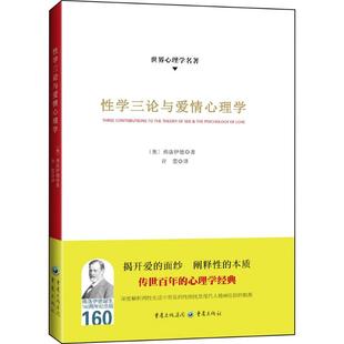 西格蒙德·弗洛伊德 译 心理 中信 奥 著；许蕾 性学三论与爱情心理学